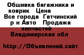 Обшивка багажника и коврик › Цена ­ 1 000 - Все города, Гатчинский р-н Авто » Продажа запчастей   . Владимирская обл.